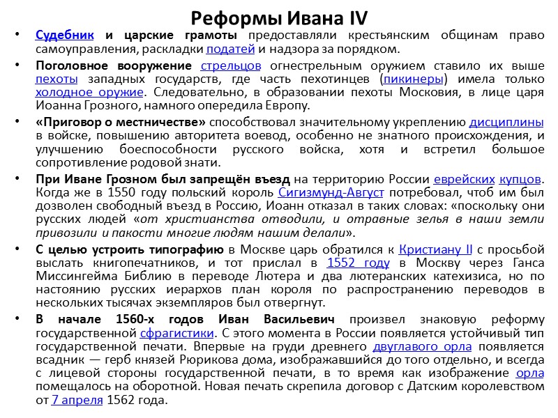 Реформы Ивана IV Судебник и царские грамоты предоставляли крестьянским общинам право самоуправления, раскладки податей